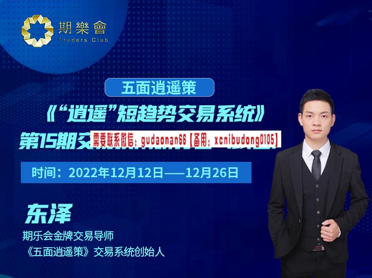 东泽 “逍遥”短趋势交易系统 第15期交易技术研讨会
