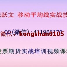 百年经典机构陈跃文 移动平均线实战技巧培训深度解剖 股票视频课程（共13讲）