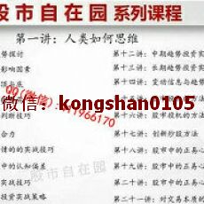 夏鹏程 股市自在园系列 股价解读资金博弈趋势策略投机正易心法 股票实战内部培训视频课程