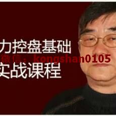 胡任标主力控盘法 主控内部实战系统股票视频培训教学课程