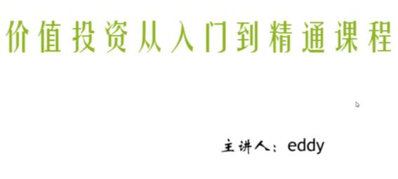 eddy价值投资从入门到精通课程