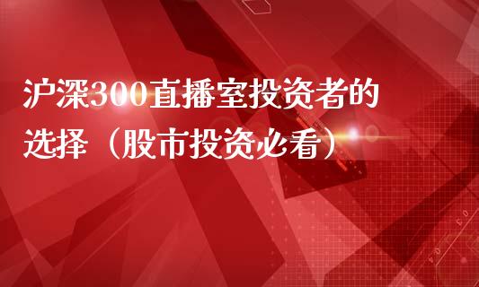 沪深300直播室投资者的选择（股市投资必看）