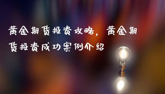 黄金期货投资攻略，黄金期货投资成功案例介绍