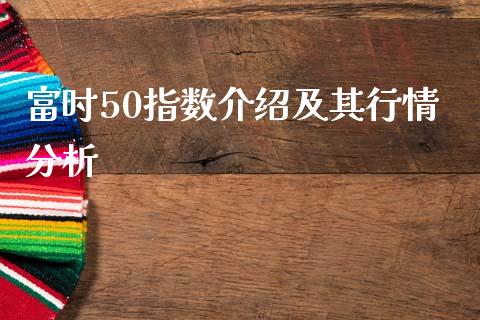 富时50指数介绍及其行情分析