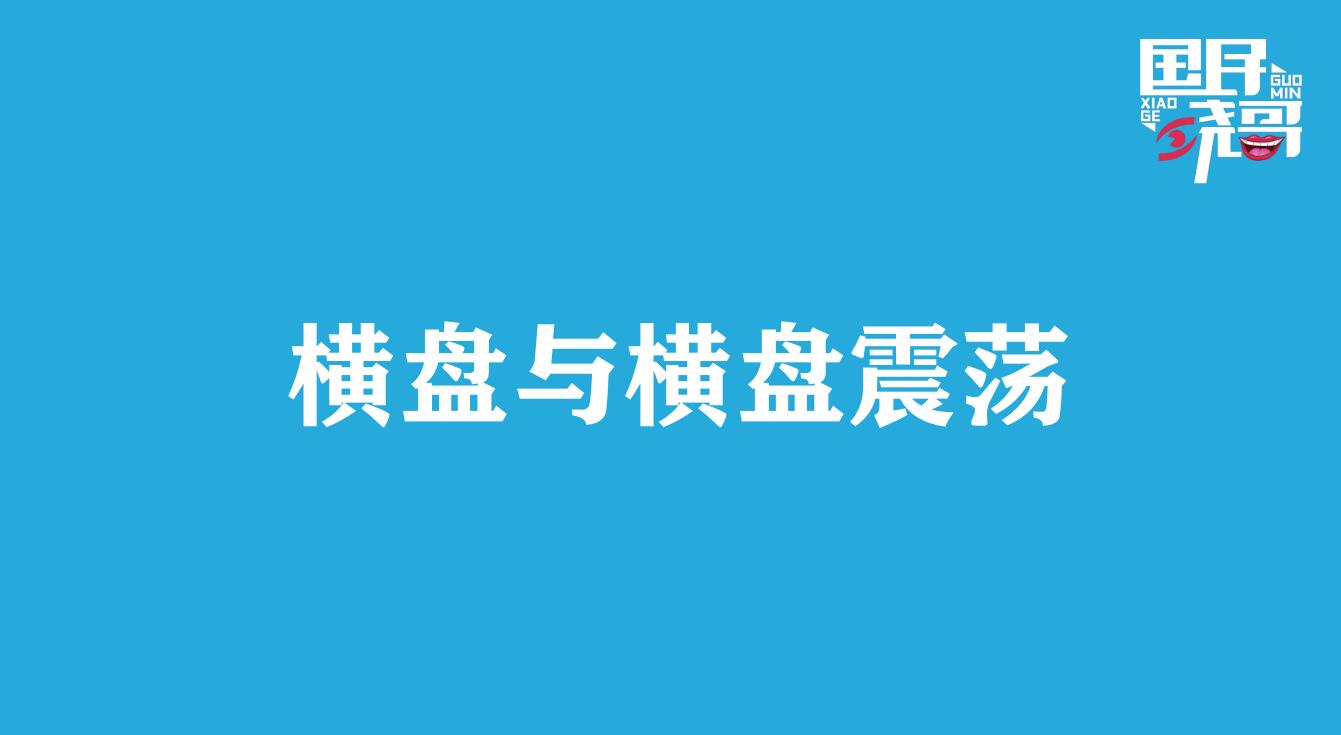 国民晓哥 顺势突破行情K线交易技巧（适合股票、外汇、比特币）