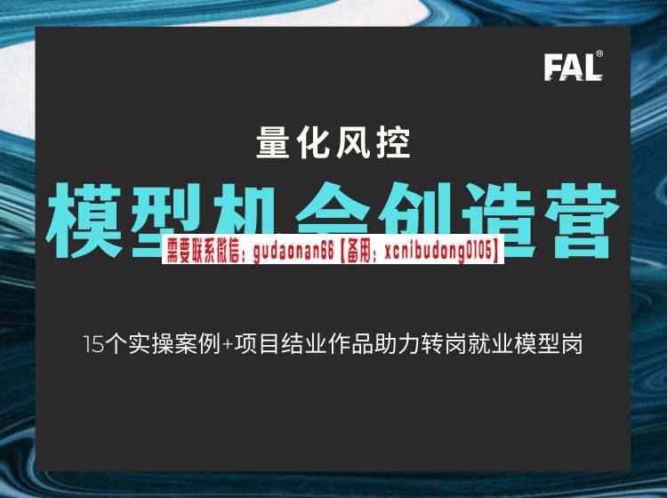 第一应用研究院 第4期量化风控模型机会创造营