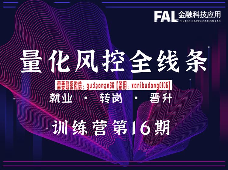 第一应用研究院 第16期量化风控全线条训练营2.0远程班