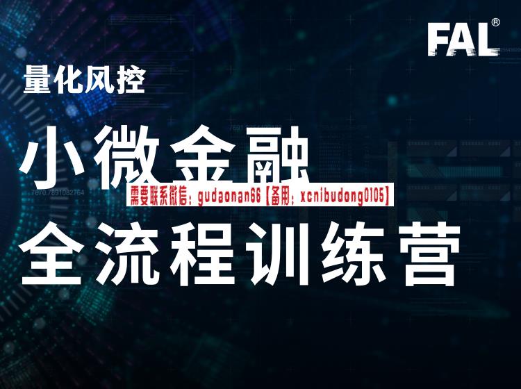 第一应用研究院 第二期小微金融量化风控全流程训练营