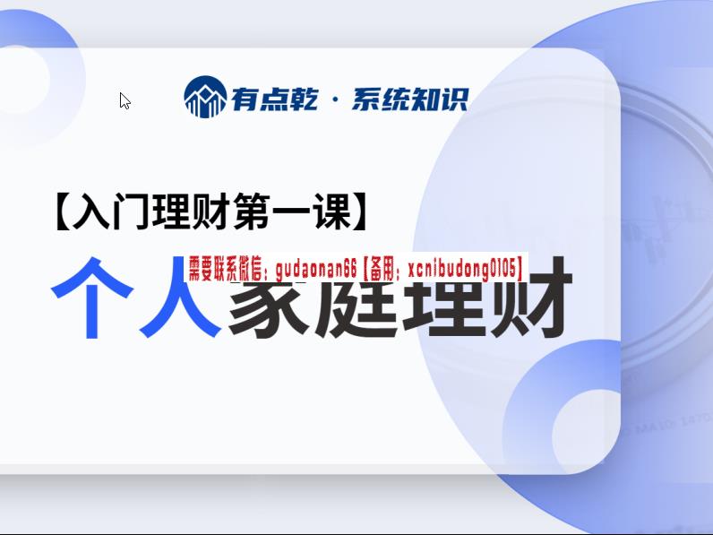 有点乾学堂个人家庭金融理财视频课程