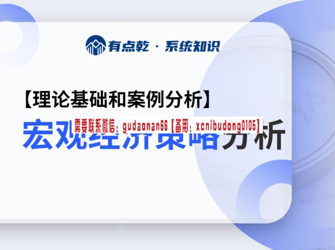 有点乾学堂 宏观经济与金融市场大类资产分析框架 视频课程