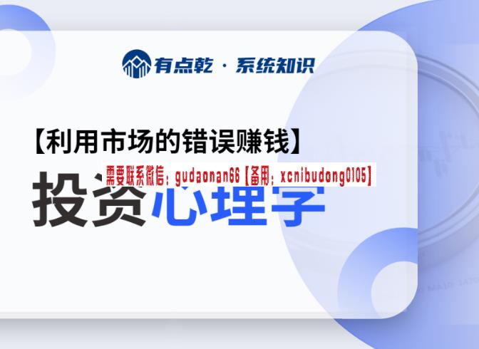 有点乾学堂 投资心理学 战胜面对金融市场的心魔 视频课程