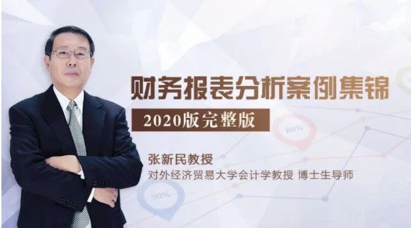 张新民教授财务报表分析案例集锦 2020版完整版期货课程