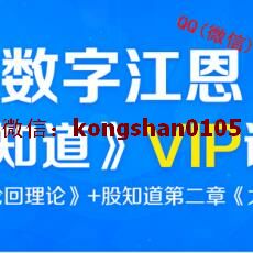 数字江恩 股知道鬼道子《轮回理论》+《太极理论》 股票期货外汇VIP培训课程