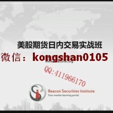 加拿大毕肯证券学院 美股期货日内交易实战班 全套内部培训视频课程