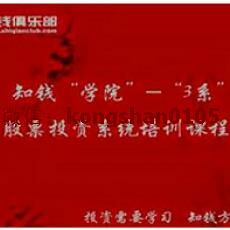 知钱俱乐部 “三系课程”（本科+硕士+博士）全套内部培训视频