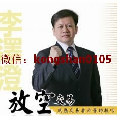 李泽澄 放空交易时间选择下跌盘整趋势 股票期货内部培训视频课程