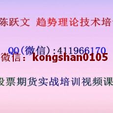 百年经典机构陈跃文 趋势理论运行技术实战视频 股票期货实战学习培训课程（共12讲）