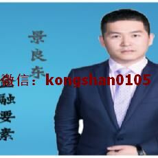 景良东 趋势为王真假突破仓位锁单顶底部指标实战 外汇黄金白银培训视频课程（共51集）