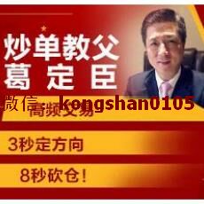 炒单教父葛定臣日内高频交易三根K线绝密战法技术 期货实战内部培训视频课程