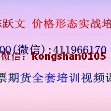 百年经典机构陈跃文 价格形态实战培训全套视频 学习股票必备培训视频课程（共14讲）