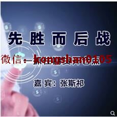 张斯祁 先胜而后战 多周期抓住期货开仓点 期货培训课程（录音+讲义）