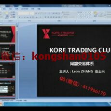 kore trading交易俱乐部 同韵体系探求获利本质多空思维逻辑 外汇现货内部视频培训课程（初阶班）