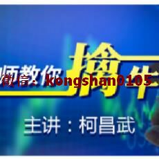 柯昌武 教你擒牛股波段高低点多角度分析股价上涨潜力 炒股实战培训视频课程（共11期）