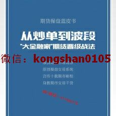 大金融家蒲晓伟 从炒单到波段期货晋级战法操盘交易系统 内部实战培训视频课程