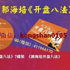 郭海培 开盘八法阴阳八卦K线预测均线量价 股票实战培训视频课程 赠讲义