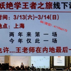 王焕昌 2021年强多空型态绝学王者之旅线下班股票实战培训课程 赠辅导视频