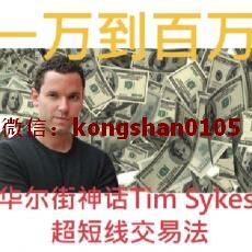 Tim Sykes – How To Make Millions 投资一万到百万 股票期货外汇实战培训视频课程