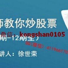 徐世荣老师教你炒股票 剖析主力成本与庄共进退内部培训班视频课程