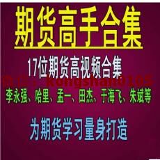 李永强、田杰、朱继米多位期货高手现场训练营培训班视频课程（共17套）