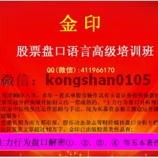 金印股票盘口语言高级培训班 炒股跟庄实战内部视频课程（共20集）