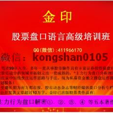 金印股票盘口语言高级培训班 炒股跟庄实战内部视频课程（共20集）