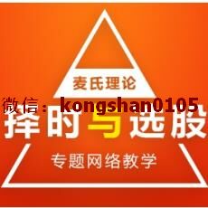 麦氏理论 择时与选股操作时机判断锁定买卖 股票实战内部培训视频课程