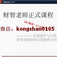 财智人生金色池塘《财智波段盈利模式绝版课程》51集股票实战培训视频 赠送指标