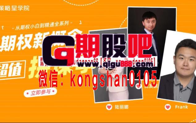 陆丽娜沈发鹏Frank【进阶班】期权新概念,快速掌握期权核心技巧