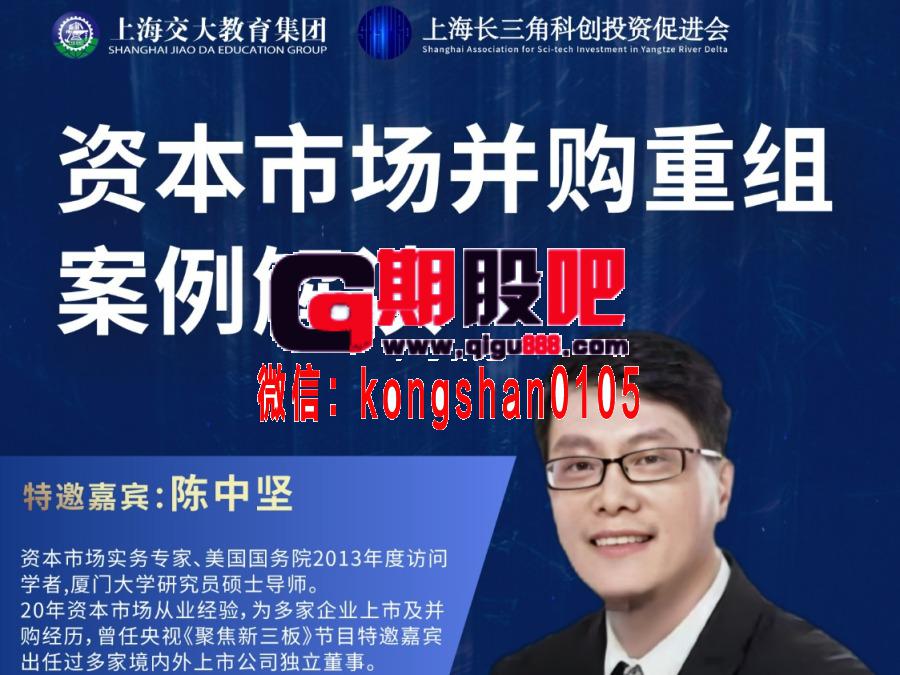 上海交大教育集团 陈中坚 资本市场并购重组案例解读
