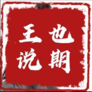 王也说期 思维提升 从本质处理事务 从客观角度分析市场