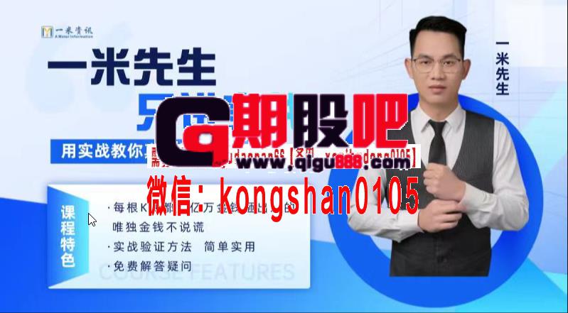一米资讯金融学院 一米先生只讲实战,用实战教你真正的短线打法