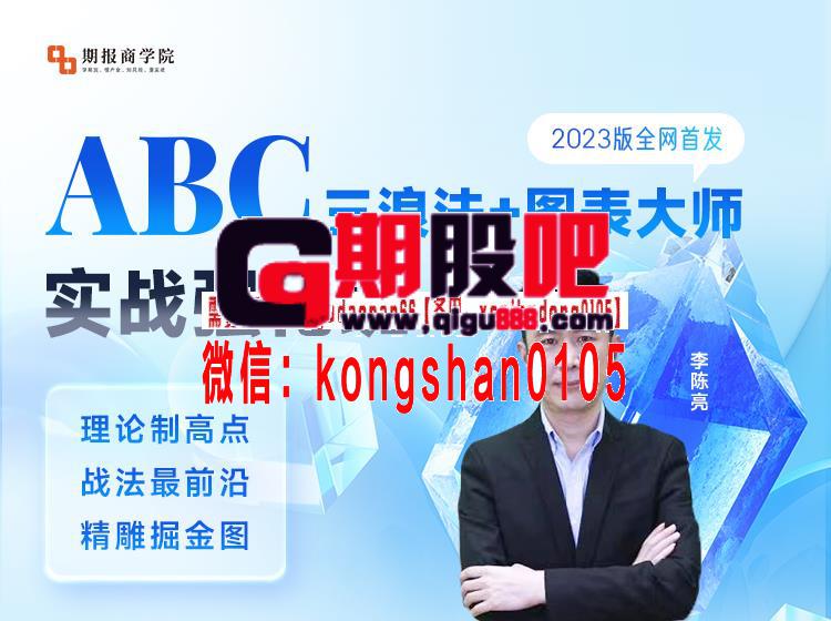 李陈亮 abc三浪法+图表大师 实战强化班 2023版全网首发