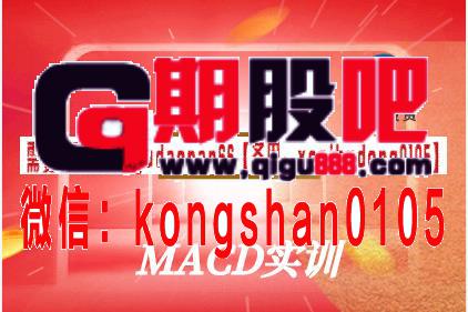 华期学院 指标之王 macd实训