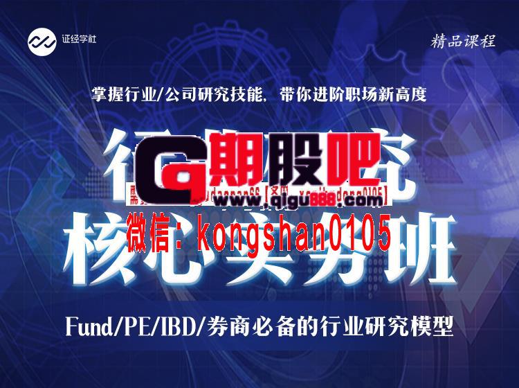 行业研究核心实务班:Fund/PE/IBD/券商必备的行业研究模型