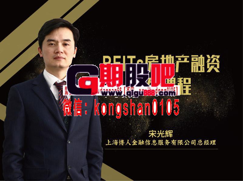 宋光辉REITs、CMBS与房地产金融系列课程(18课时 视频+语音讲解)
