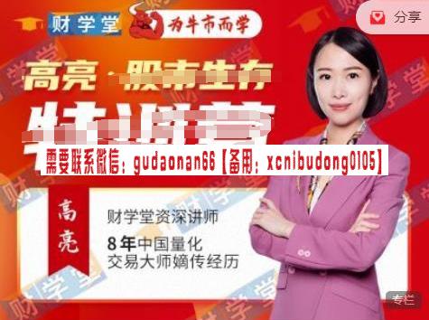 财学堂高亮老师《趋势王者·动力学原理》高级操盘原理 18集