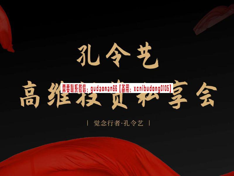 孔令艺高维投资私享会