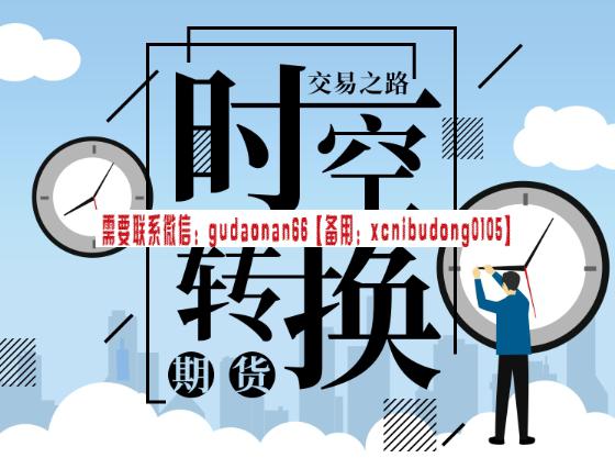 明德商学院 汤罗楠 时空转换期货（交易之路）期货视频课程