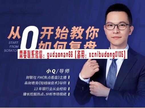 小Q老师 《从0开始教你如何复盘》 视频课程