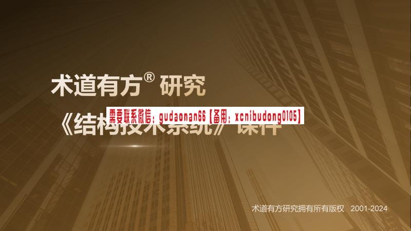 术道有方《术道有方研究结构技术系统》2024版视频课程